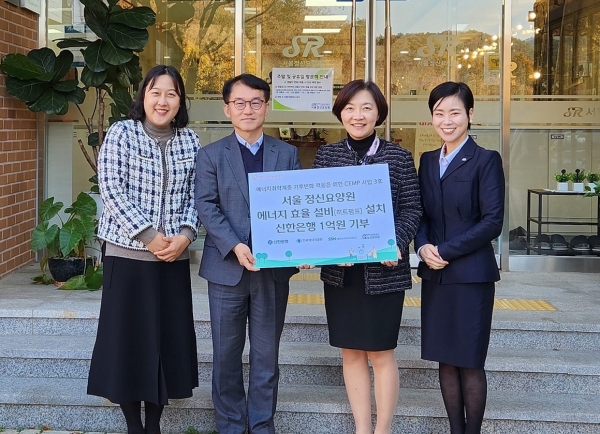 지난 6일 경기도 양주시 소재 서울정신요양원에서 진행된 ‘에너지취약계층 기후변화 적응을 위한 CEMP 사업 기부행사’에서 신한은행 이은하 ESG기획실장(오른쪽 두번째)과 서울정신요양원 백윤미 원장(오른쪽 첫번째)이 관계자들과 기념촬영하고 있다.(사진=신한은행)