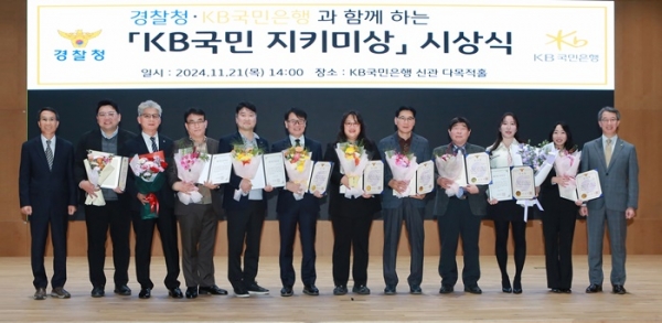 지난 21일 서울 영등포구에 위치한 KB국민은행 신관에서 열린 ‘제2회 KB국민 지키미상’ 시상식에서 유재성 경찰청 형사국장(왼쪽 첫번째)과 박영세 KB국민은행 소비자보호그룹 부행장(오른쪽 첫번째)이 수상자들과 기념촬영을 하고 있다.(사진=KB국민은행)