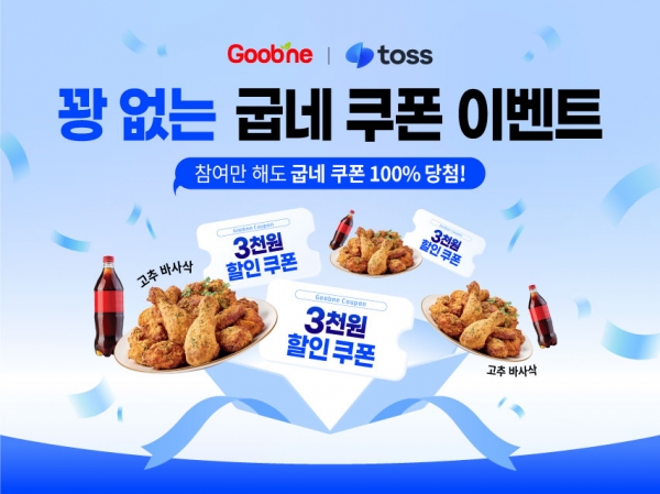 굽네치킨, 토스와 함께 꽝 없는 굽네 쿠폰 이벤트 포스터.(사진=굽네치킨)